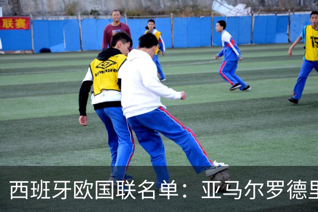 西班牙欧国联名单：亚马尔罗德里领衔 加维落选